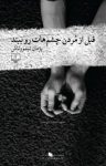 کتاب قبل از مردن چشم‌هات‌ رو ببند نوشته  پژمان تیمورتاش